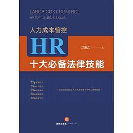 人力成本管控：HR十大必备法律技能