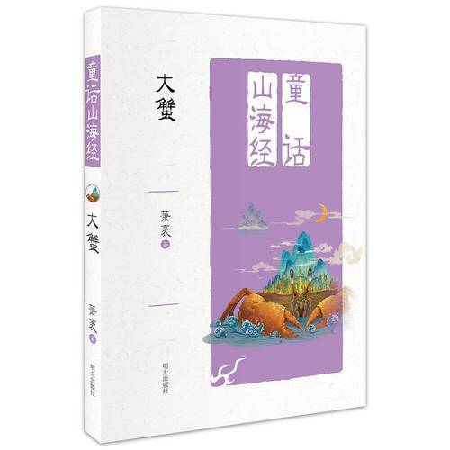 童话山海经 --大蟹
