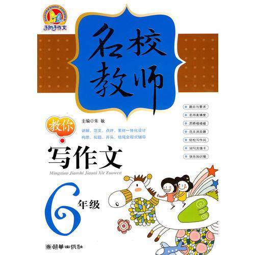名校教师教你写作文
