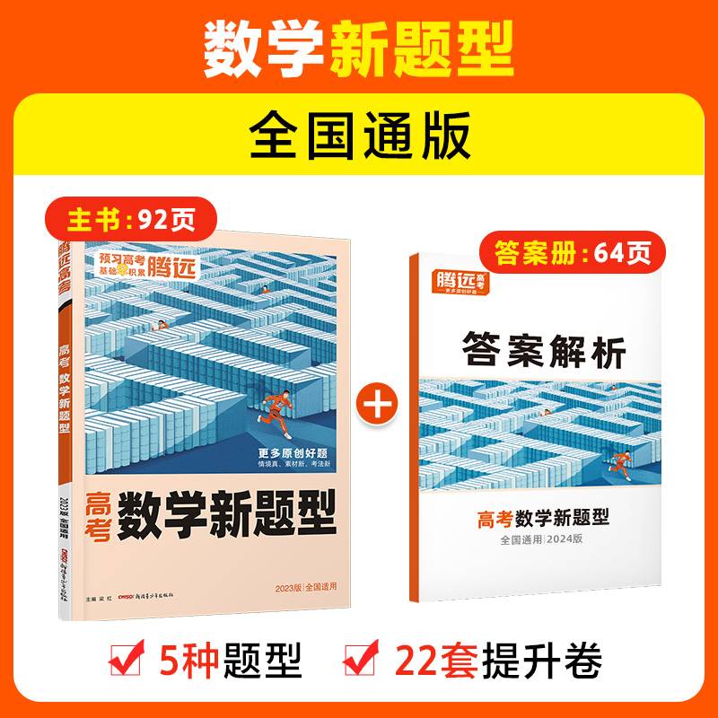腾远高考2024全国通版高考题型-数学新题型