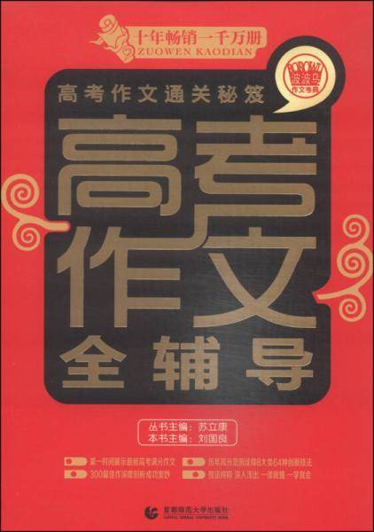 高考作文全辅导