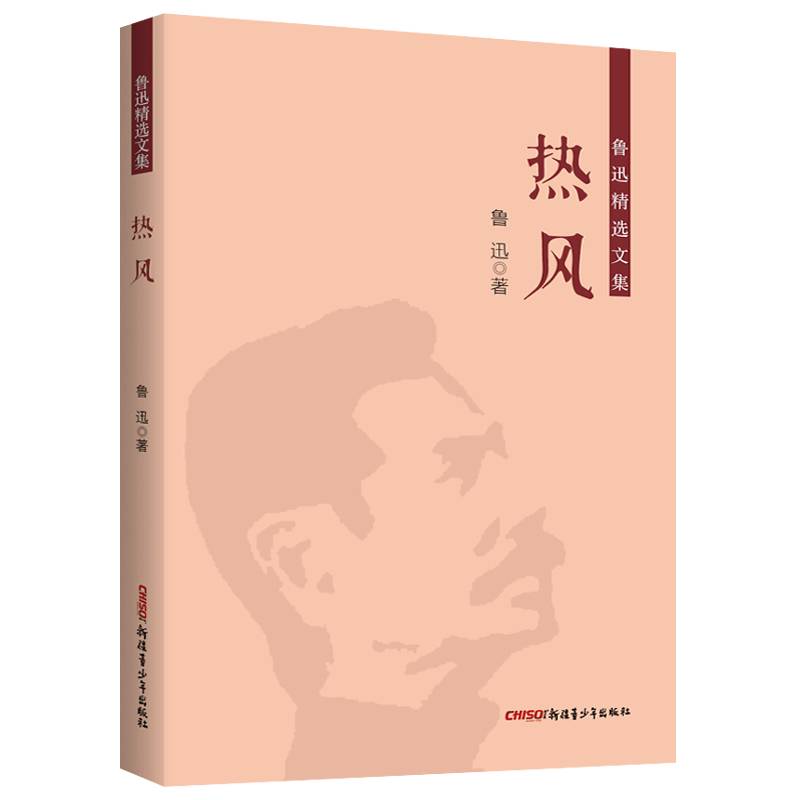鲁迅精选文集：热风鲁迅作品集杂文集中小学课外阅读