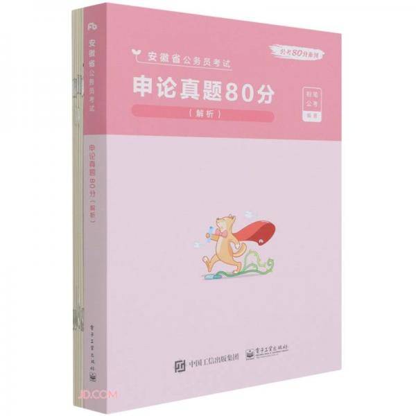 申论真题80分(解析安徽省公务员考试)/公考80分系列