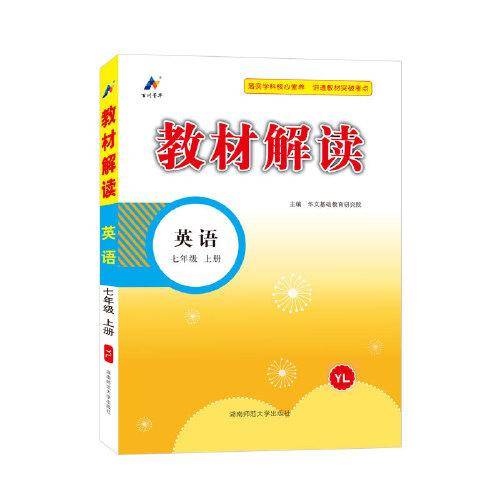23秋教材解读初中英语七年级上册（译林）