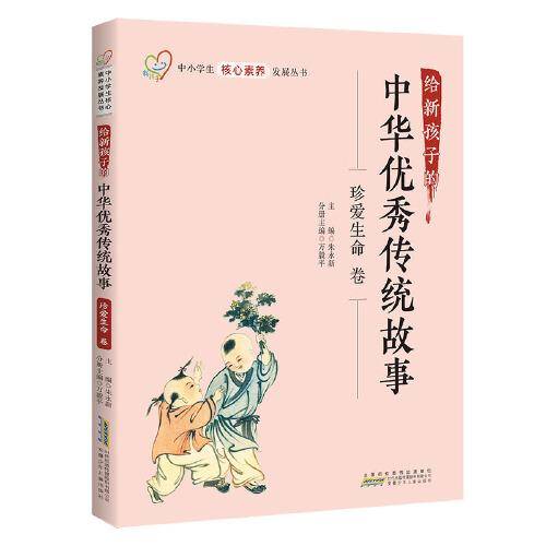 给新孩子的中华优秀传统故事·珍爱生命卷 中小学生核心素养发展丛书