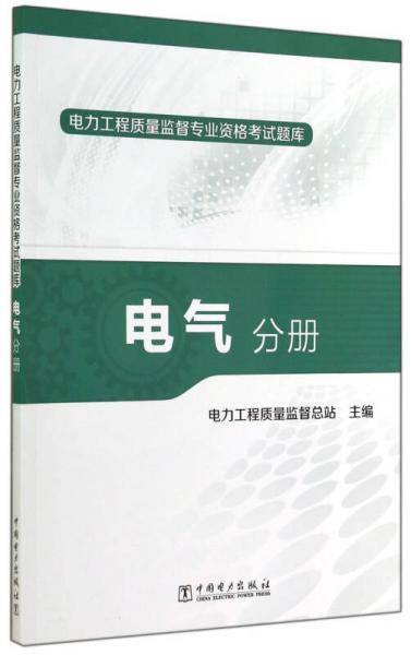 电力工程质量监督专业资格考试题库：电气分册