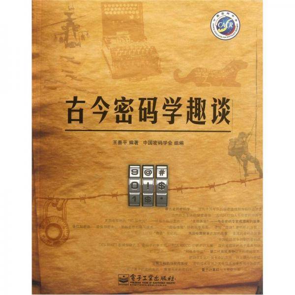 古今密码学趣谈