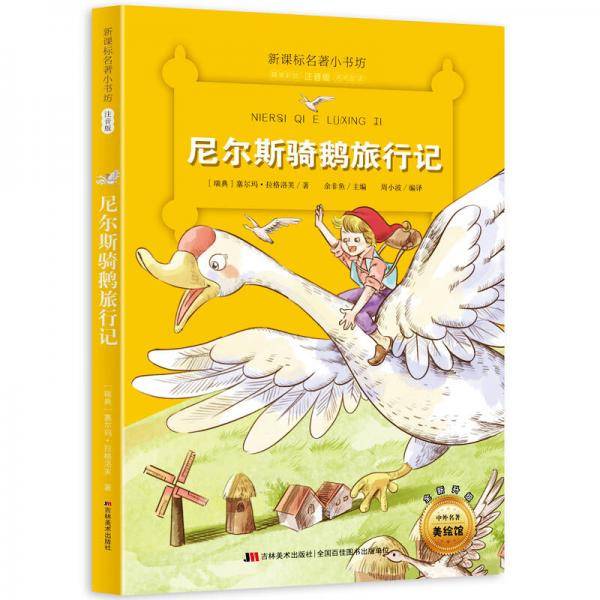 尼尔斯骑鹅旅行记 （新课标名著小书坊 彩绘注音版新版）