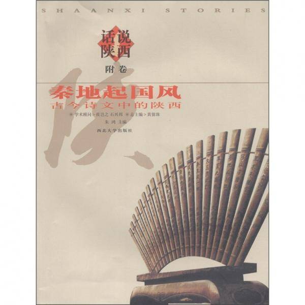 话说陕西·秦地起国风（附卷）