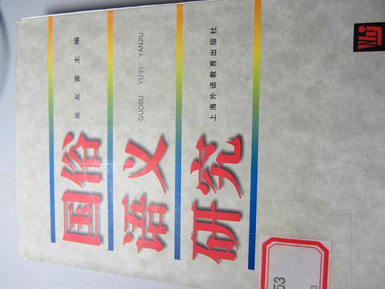 国俗语义研究