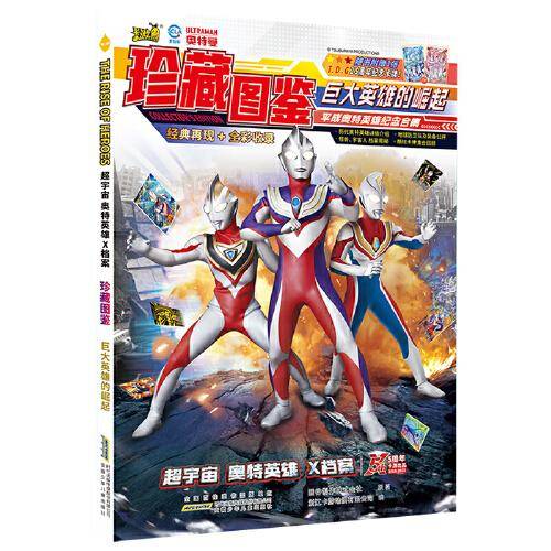 超宇宙奥特英雄X档案珍藏图鉴：巨大英雄的崛起
