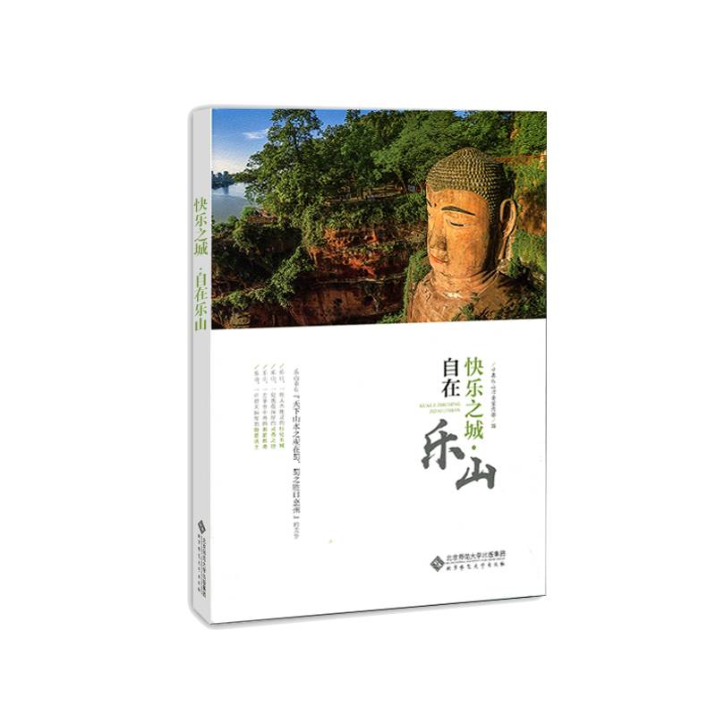 快乐之城・自在乐山
