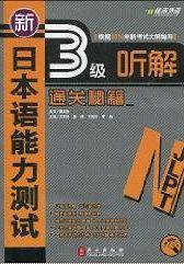 新日本语能力测试3级听解通关秘籍
