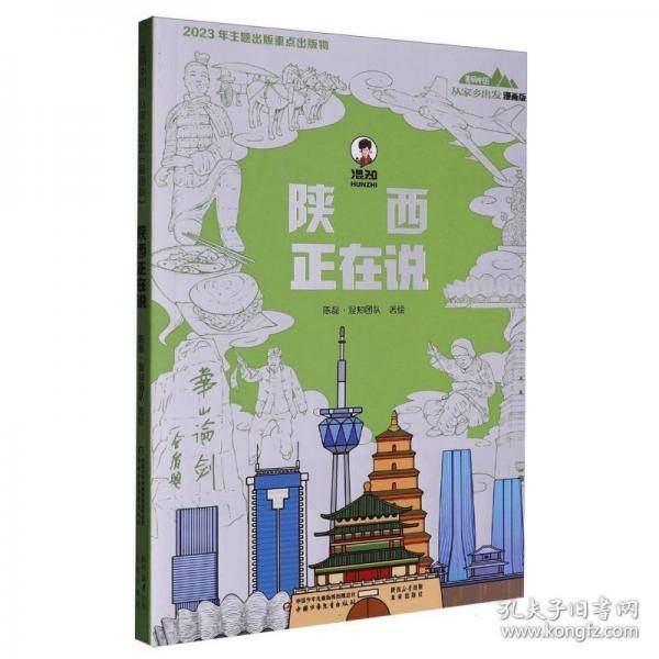 陕西正在说 漫画版