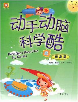 提高篇-动手动脑科学酷
