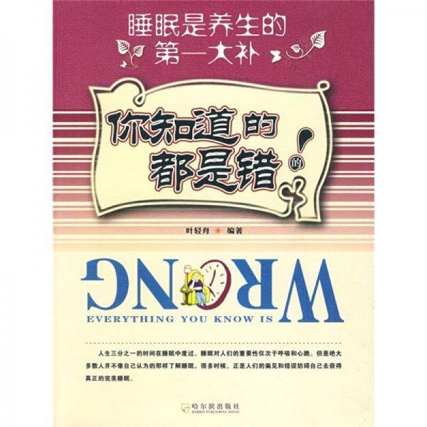 你知道的都是错的