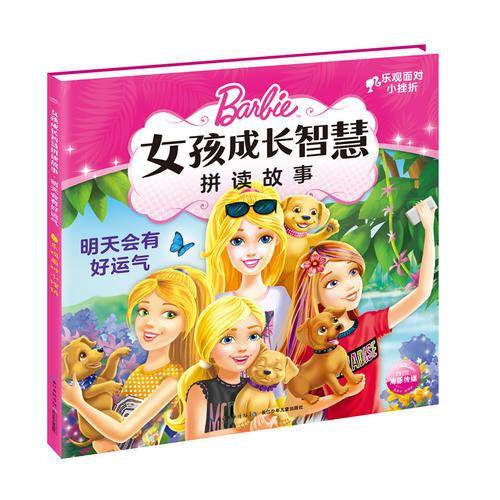 芭比・女孩成长智慧拼读故事：明天会有好运气