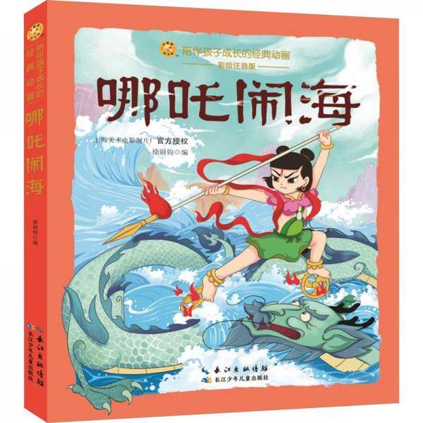 哪吒闹海/陪伴孩子成长的经典动画/小蜜蜂童书馆