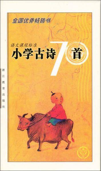 语文课程标准小学古诗70首