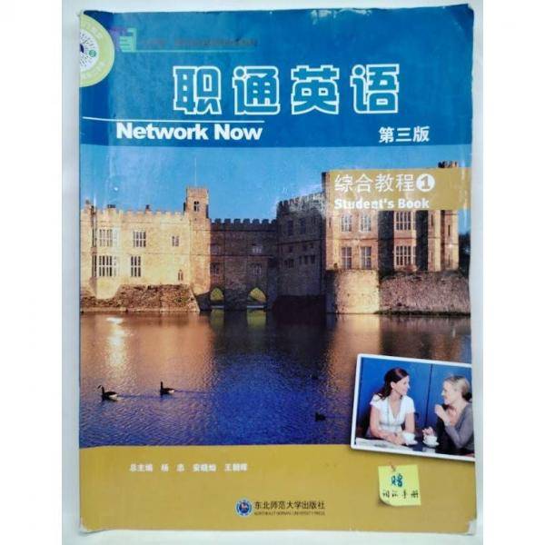职通英语 第三版 综合教程1杨东北师范大学9787568188067