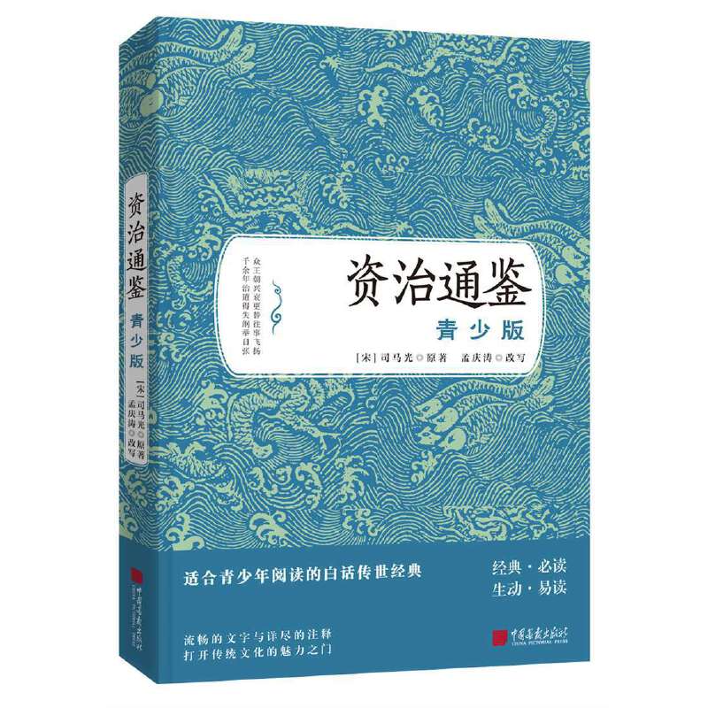 资治通鉴：青少版