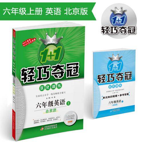 1+1轻巧夺冠·优化训练：六年级英语（上）·北京版 2018秋