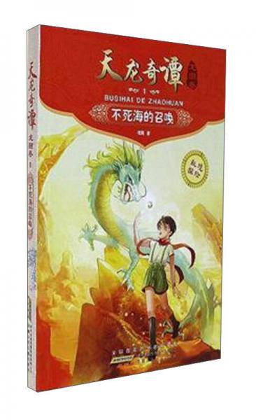 天龙奇谭龙图卷（1）：不死海的召唤