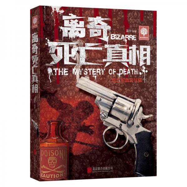 离奇死亡真相