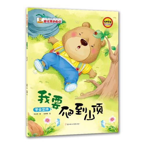我要爬到山顶：学会坚持/儿童自主意识培养图画书・做优秀的自己