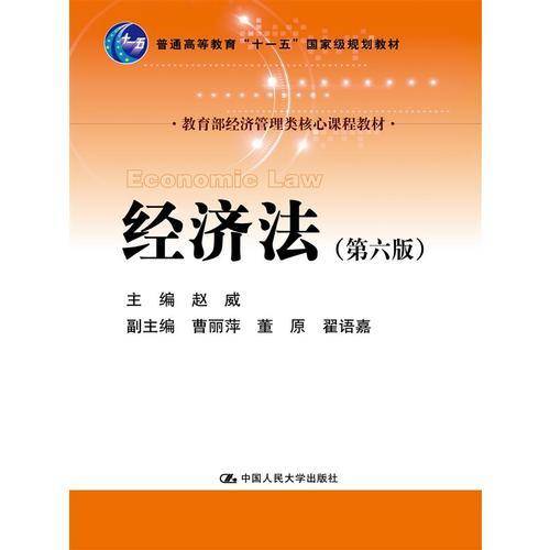 经济法（第六版）(教育部经济管理类核心课程教材；普通高等教育“十一五”国家级规划教材）