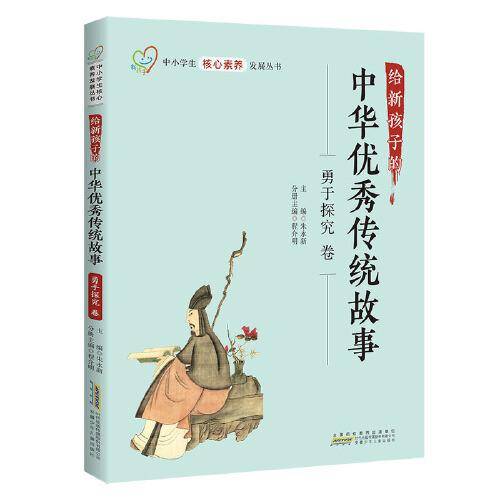 给新孩子的中华优秀传统故事·勇于探究卷 中小学生核心素养发展丛书