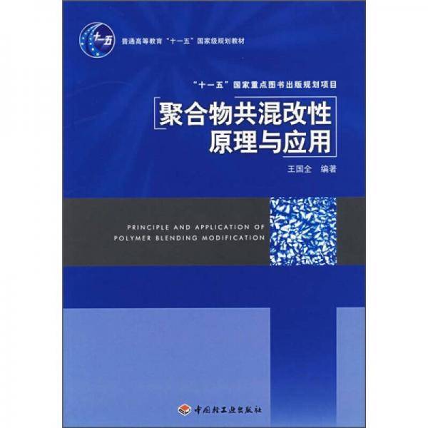 聚合物共混改性原理与应用