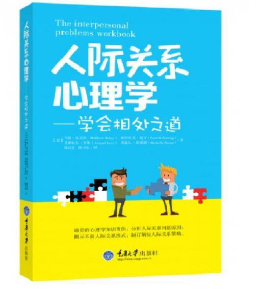 人际关系心理学：学会相处之道