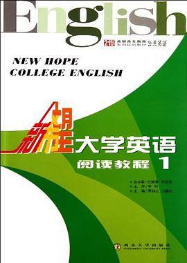 21世纪高职高专教育系列规划教材·新希望大学英语