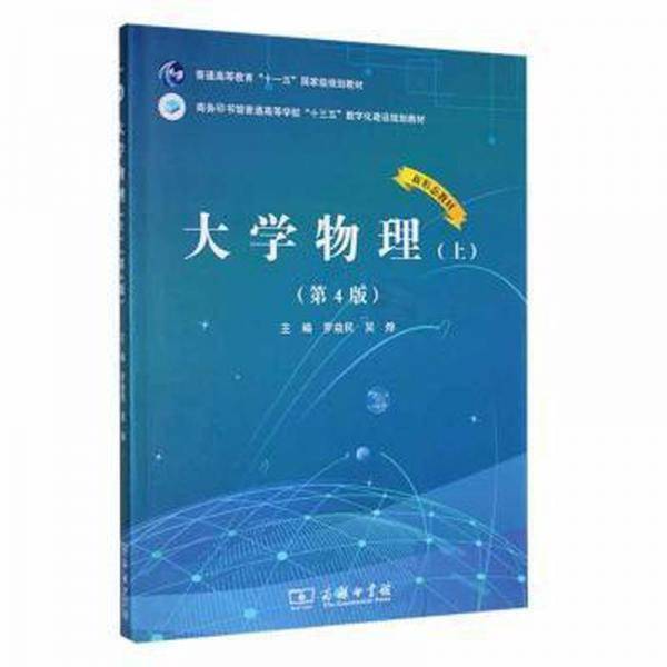 大学物理:上 大中专理科数理化 罗益民，吴烨主编 新华正版