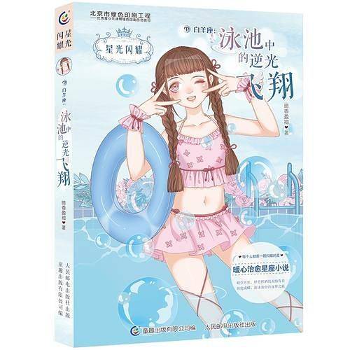 星光闪耀·白羊座：泳池中的逆光飞翔