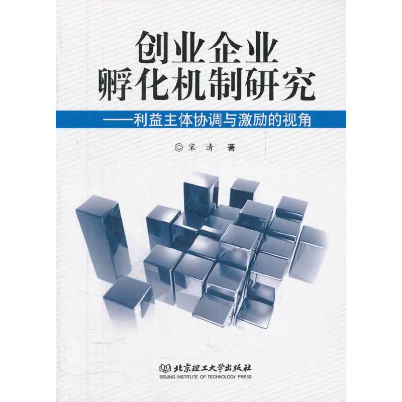 创业企业孵化机制研究--利益主体协调与激励的视角