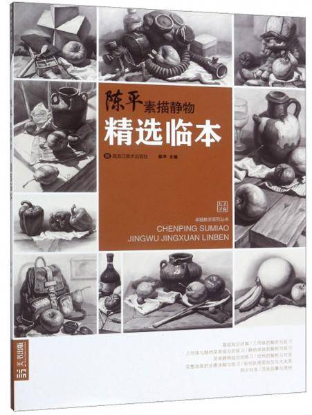 陈平素描静物精选临本