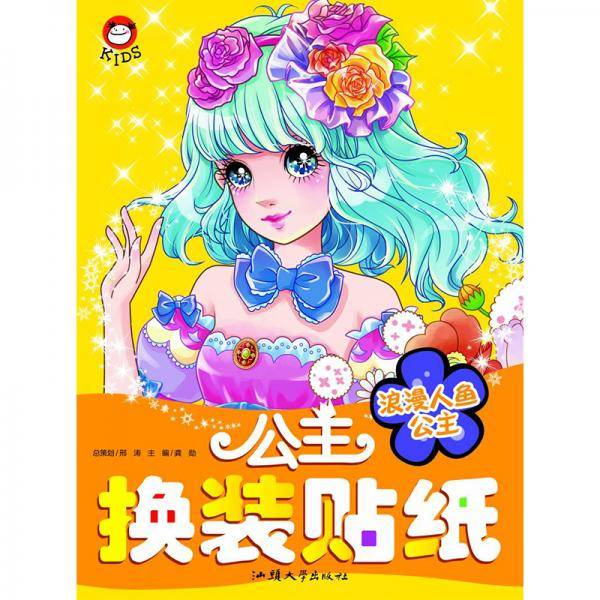 叶罗丽精灵梦公主换装贴纸：浪漫人鱼公主