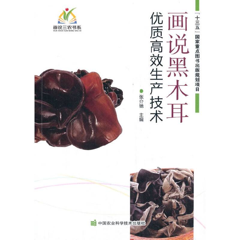 画说黑木耳优质高效生产技术