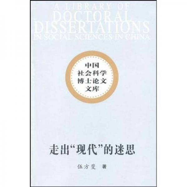 走出现代的迷思