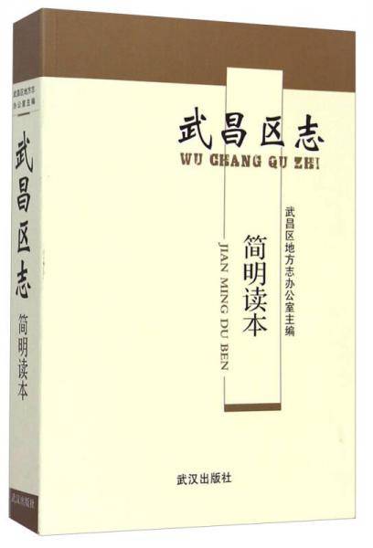 武昌区志简明读本