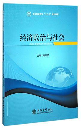 经济政治与社会(中等职业教育十三五规划教材)