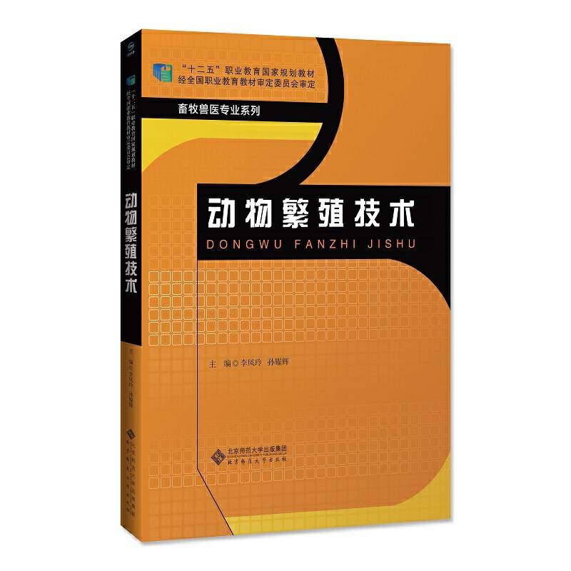动物繁殖技术/“十二五”职业教育国家规划教材・畜牧兽医专业系列