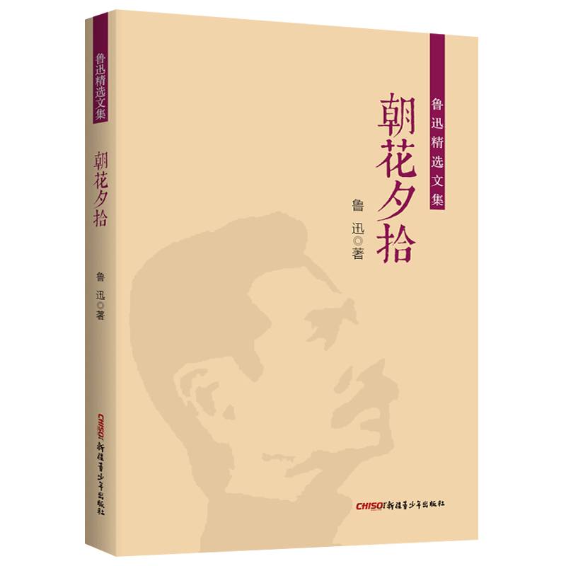鲁迅精选文集：朝花夕拾鲁迅作品集杂文集中小学课外阅读