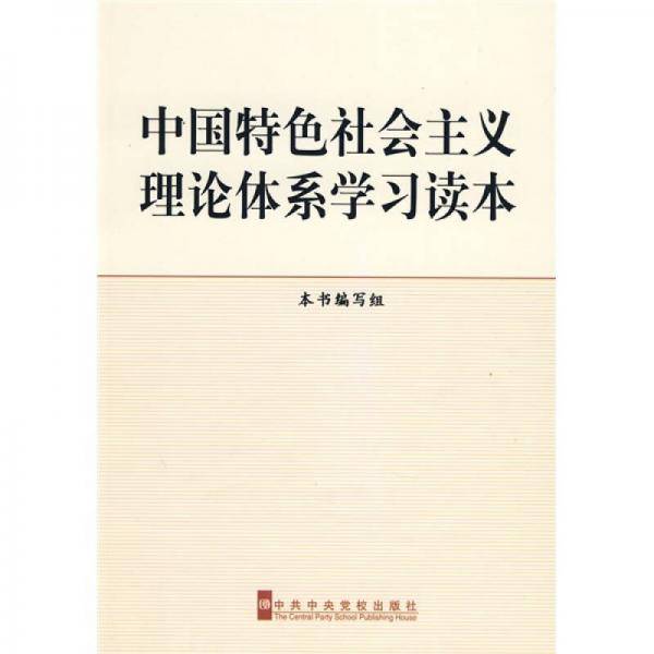 中国特色社会主义理论体系学习读本