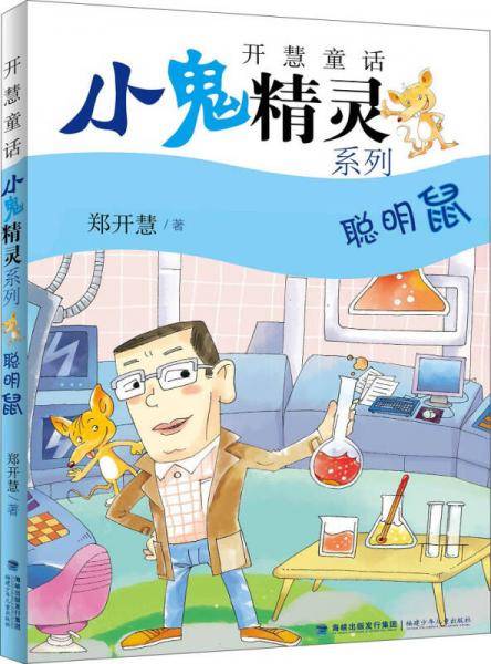 聪明鼠