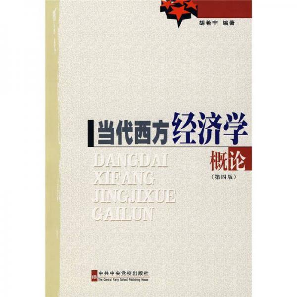 当代西方经济学概论