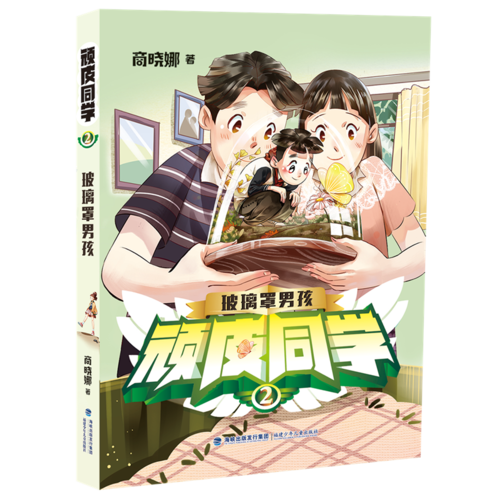 玻璃罩男孩――顽皮同学②