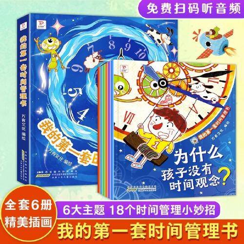 全6册 我的第一套时间管理书